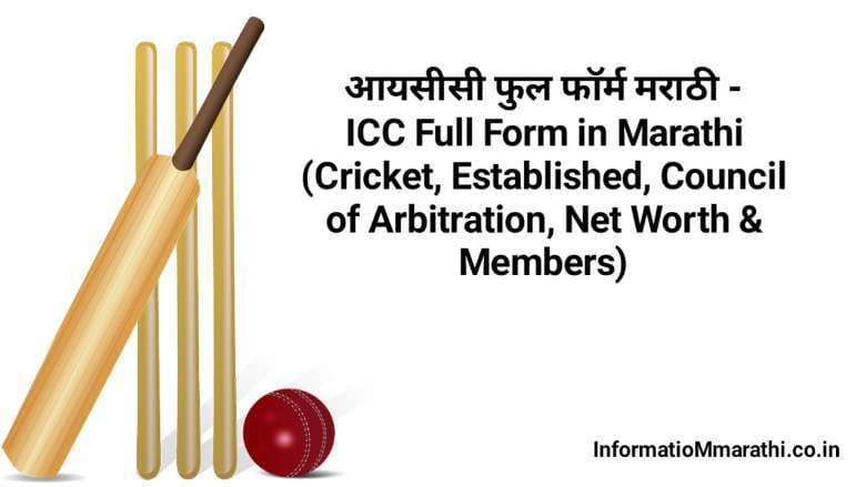 ICC Full Form in Marathi