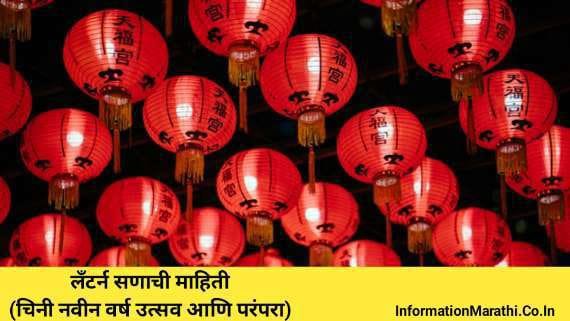 Lantern Festival 2022 Information in Marathi