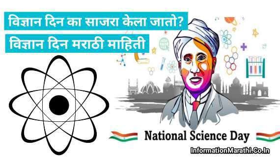 National Science Day 2022 Information in Marathi