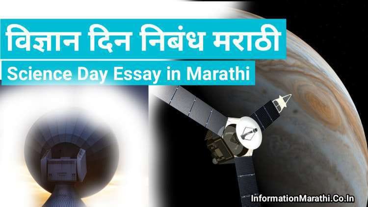 Science Day Essay in Marathi