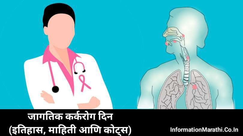 World Cancer Day Information in Marathi