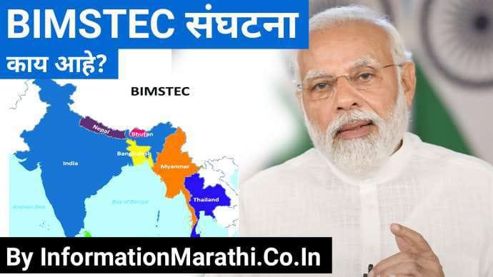 BIMSTEC Information in Marathi