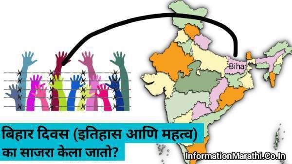 Bihar Diwas 2022 Information in Marathi