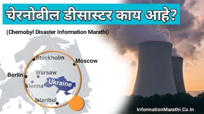 Chernobyl Disaster Information in Marathi