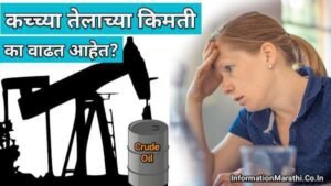 Read more about the article Crude Oil Price in Marathi: कच्च्या तेलाच्या किमती का वाढत आहेत?