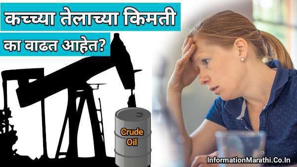 Crude Oil Price in Marathi