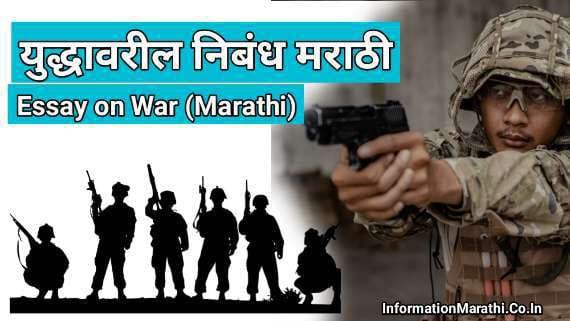 Essay on War in Marathi