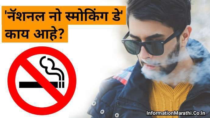 National No Smoking Day Information in Marathi