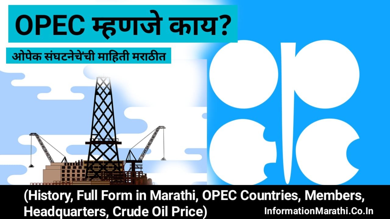 OPEC Organization Information in Marathi
