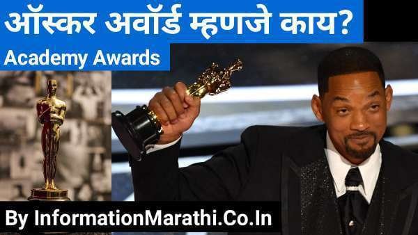 Oscar Award Information in Marathi