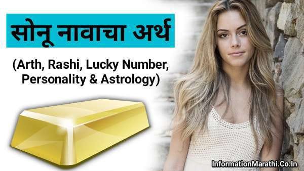 You are currently viewing सोनू नावाचा अर्थ मराठी: Sonu Meaning in Marathi (Arth, Rashi, Lucky Number, Personality & Astrology)