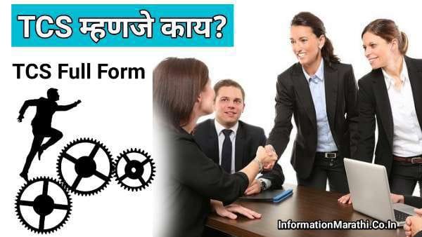 TCS Full Form in Marathi