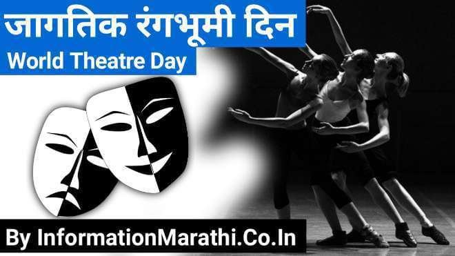 World Theatre Day 2022 Information in Marathi