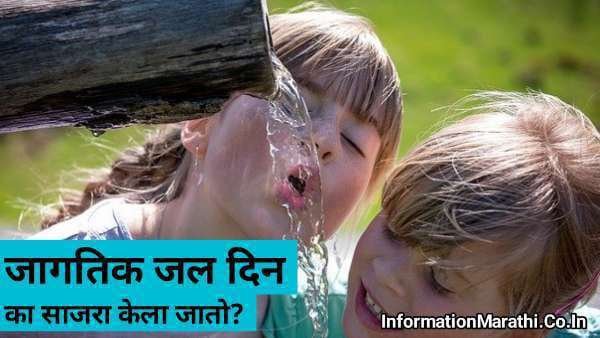 World Water Day 2022 Information in Marathi