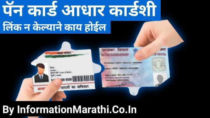 aadhaar card pan card link marathi