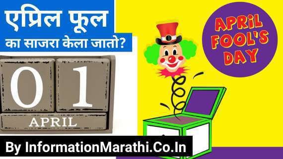 April Fool Day Information in Marathi