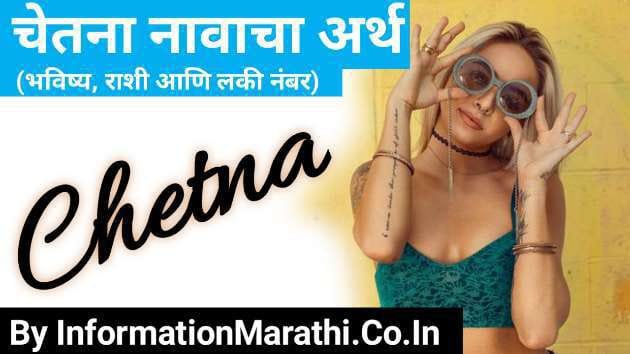 chetna-name-meaning-in-marathi-arth-rashi