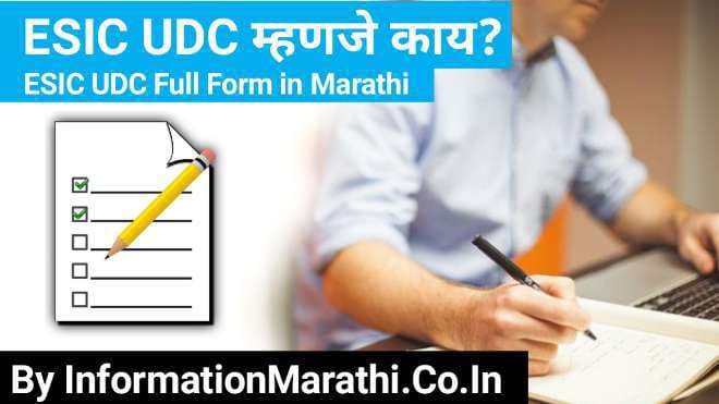 ESIC UDC Full Form in Marathi