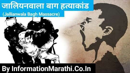Jallianwala Bagh Massacre Information in Marathi