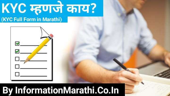 You are currently viewing केवायसी म्हणजे काय? – KYC Full Form in Marathi