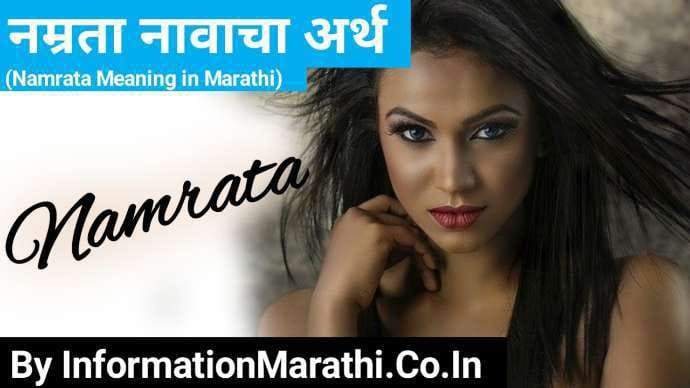 You are currently viewing नम्रता नावाचा अर्थ मराठी: Namrata Meaning in Marathi (Arth, Rashi, Lucky Number, Personality & Astrology)