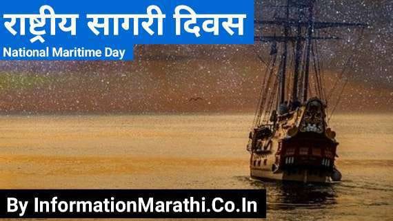 National Maritime Day of India 2022 Information in Marathi
