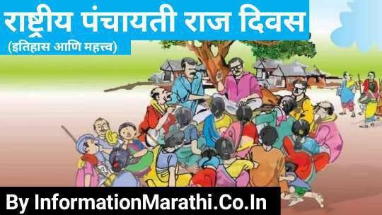 National Panchayati Raj Day 2022 in Marathi