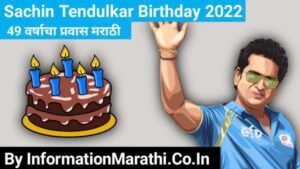 Read more about the article Sachin Tendulkar Birthday 2022: 49 वर्षाचा प्रवास मराठी