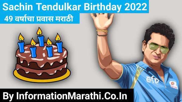 Sachin Tendulkar Birthday 2022 49 years journey Marathi