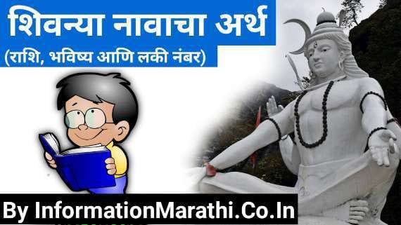 shivanya-name-meaning-in-marathi-arth