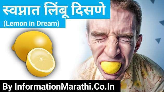 स्वप्नात लिंबू दिसणे: Swapnat Limbu Disne (Lemon in Dream Meaning in