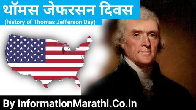 Thomas Jefferson Day 2022 Information in Marathi