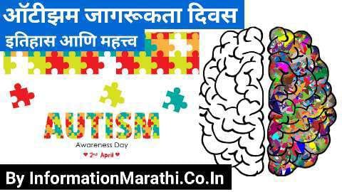 World Autism Awareness Day 2022 Information in Marathi