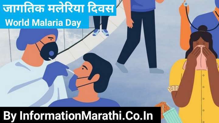 World Malaria Day 2022 in Marathi