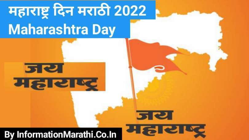 Maharashtra Day 2022 in Marathi