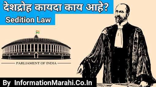Sedition Law in Marathi