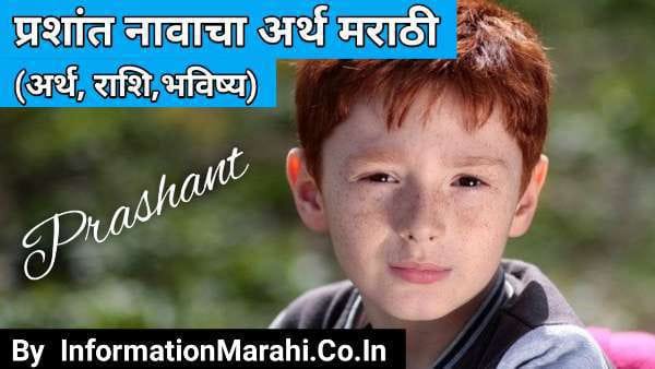 प्रशांत नावाचा अर्थ मराठी: Prashant Name Meaning in Marathi (Arth