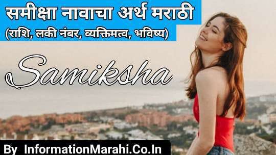 Samiksha Name Meaning in Marathi