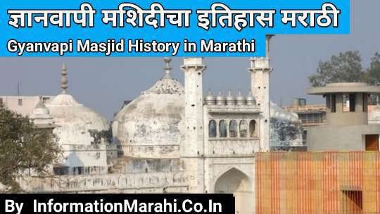 Gyanvapi Masjid History in Marathi