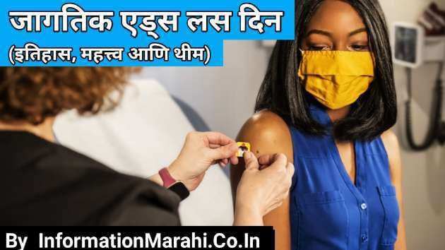 World AIDS Vaccine Day 2022 History in Marathi