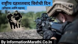 Read more about the article राष्ट्रीय दहशतवाद विरोधी दिन: National Anti-Terrorism Day 2022 in Marathi (History, Significance & More)