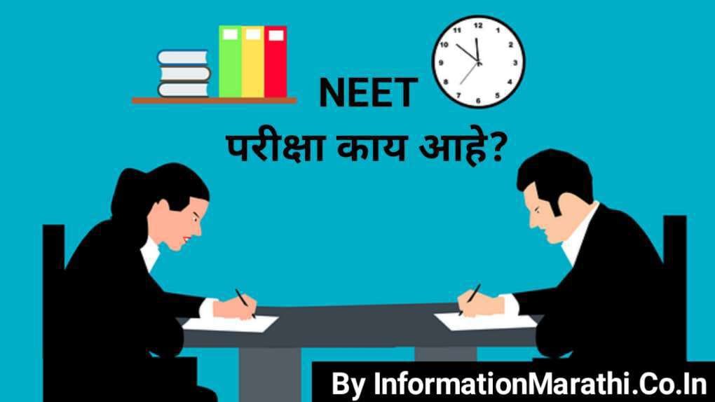 NEET Full Form in Marathi