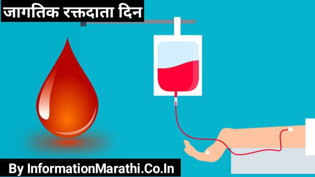 World Blood Donor Day 2022 in Marathi