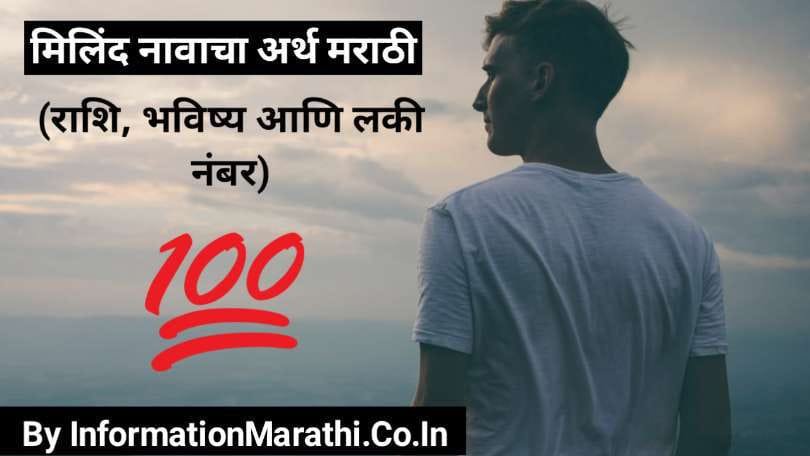 milind-name-meaning-in-marathi-arth-rashi