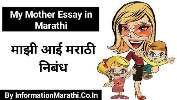My Mother Essay in Marathi