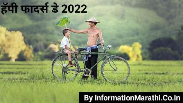 Happy Father's Day 2022 in Marathi