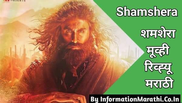 Shamshera Movie Review in Marathi