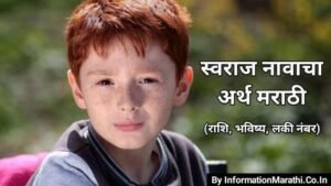 Read more about the article स्वराज नावाचा अर्थ मराठी: Swaraj Name Meaning in Marathi (Arth, Rashi, Lucky Number, Color, Stone, Personality & Astrology)