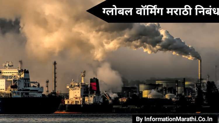 Global Warming Essay in Marathi