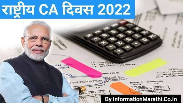 You are currently viewing राष्ट्रीय सनदी लेखापाल दिन National Chartered Accountants Day 2022: Marathi